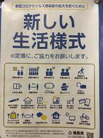 新しい生活様式