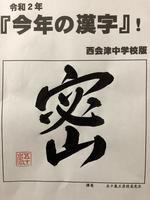 今年の漢字（西中編）